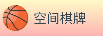空间棋牌 logo